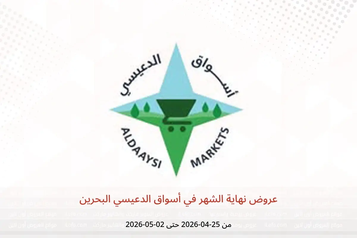 عروض أسواق الدعيسي البحرين من ٢٥ أبريل حتى ٢ مايو ٢٠٢٦ عروض نهاية الشهر - أسواق الدعيسي - البحرين - 25 ابريل 2026 – 2 مايو 2026 - صفحة 1