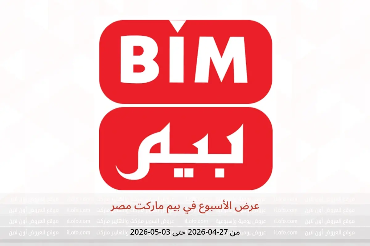 عروض بيم ماركت مصر من ٢٧ أبريل حتى ٣ مايو ٢٠٢٦ عرض الأسبوع - بيم ماركت - مصر - 27 ابريل 2026 – 3 مايو 2026 - صفحة 1