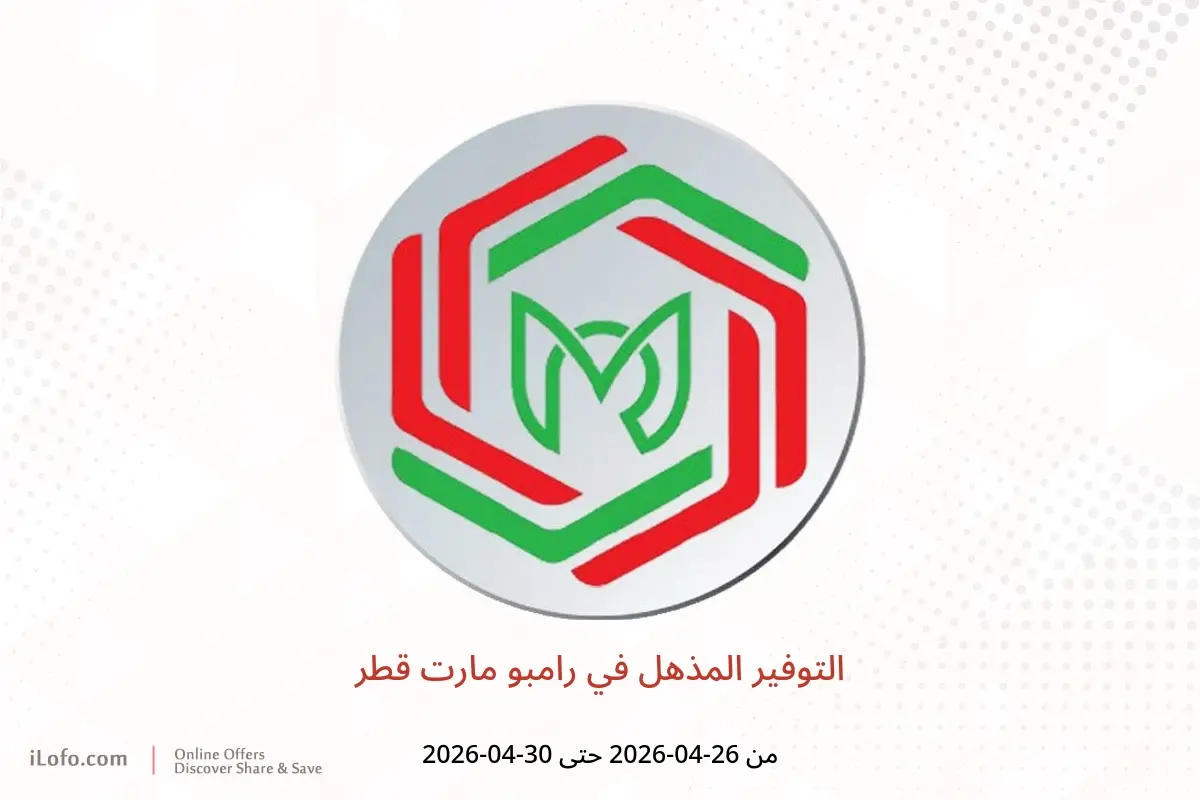 عروض رامبو مارت قطر من ٢٦ حتى ٣٠ أبريل ٢٠٢٦ التوفير المذهل - رامبو مارت - قطر - 26 ابريل 2026 – 30 ابريل 2026 - صفحة 1