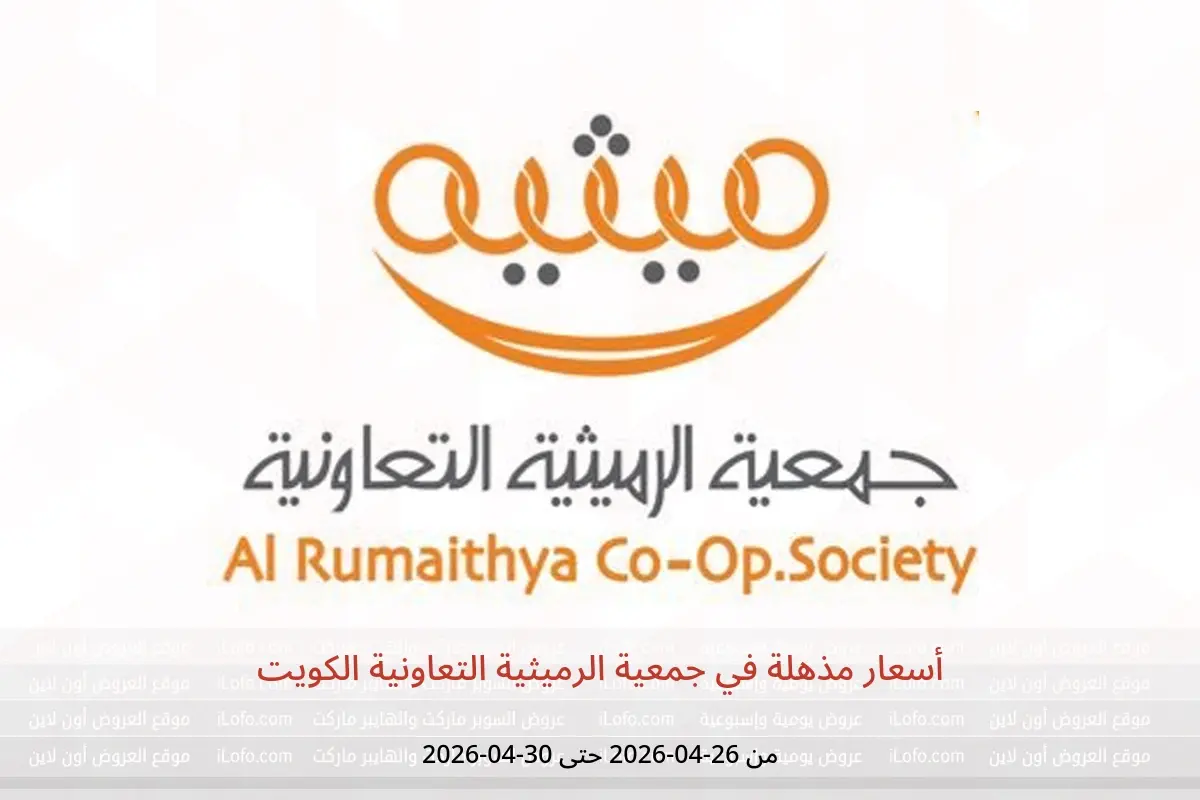 عروض جمعية الرميثية التعاونية الكويت من ٢٦ حتى ٣٠ أبريل ٢٠٢٦ أسعار مذهلة - جمعية الرميثية التعاونية - الكويت - 26 ابريل 2026 – 30 ابريل 2026 - صفحة 1