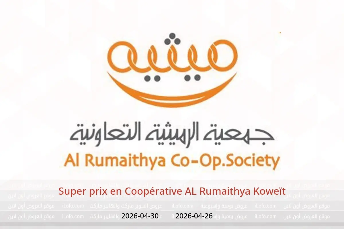 Offres Coopérative AL Rumaithya Koweït de 26 à 30 avril 2026 Super prix - Coopérative AL Rumaithya - Koweït - 26 avril 2026 – 30 avril 2026 - Page 1