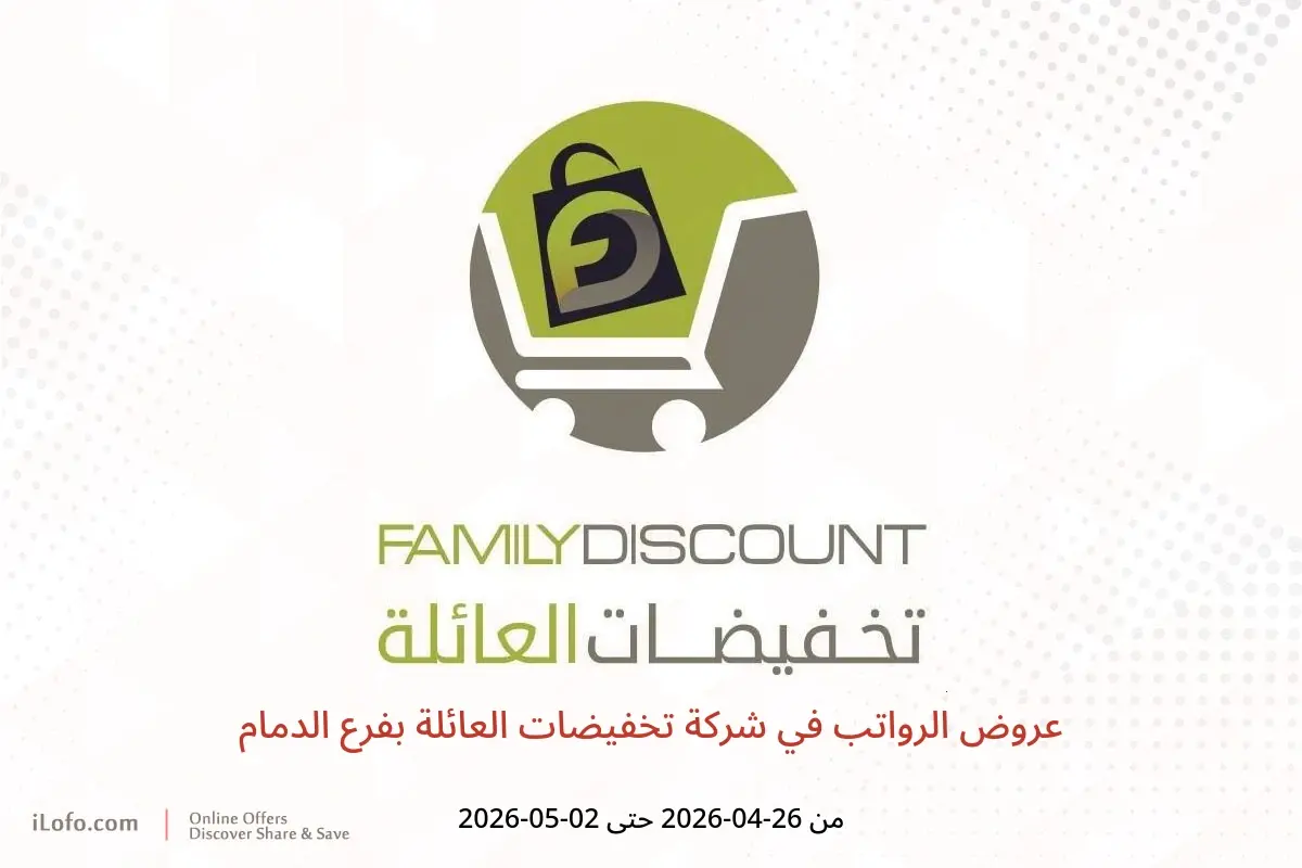 عروض شركة تخفيضات العائلة بفرع الدمام من ٩ حتى ١٥ ذو القعدة ١٤٤٧ هـ (٢٦ أبريل إلى ٢ مايو ٢٠٢٦) عروض الرواتب - شركة تخفيضات العائلة - السعودية - 26 ابريل 2026 – 2 مايو 2026 - صفحة 1