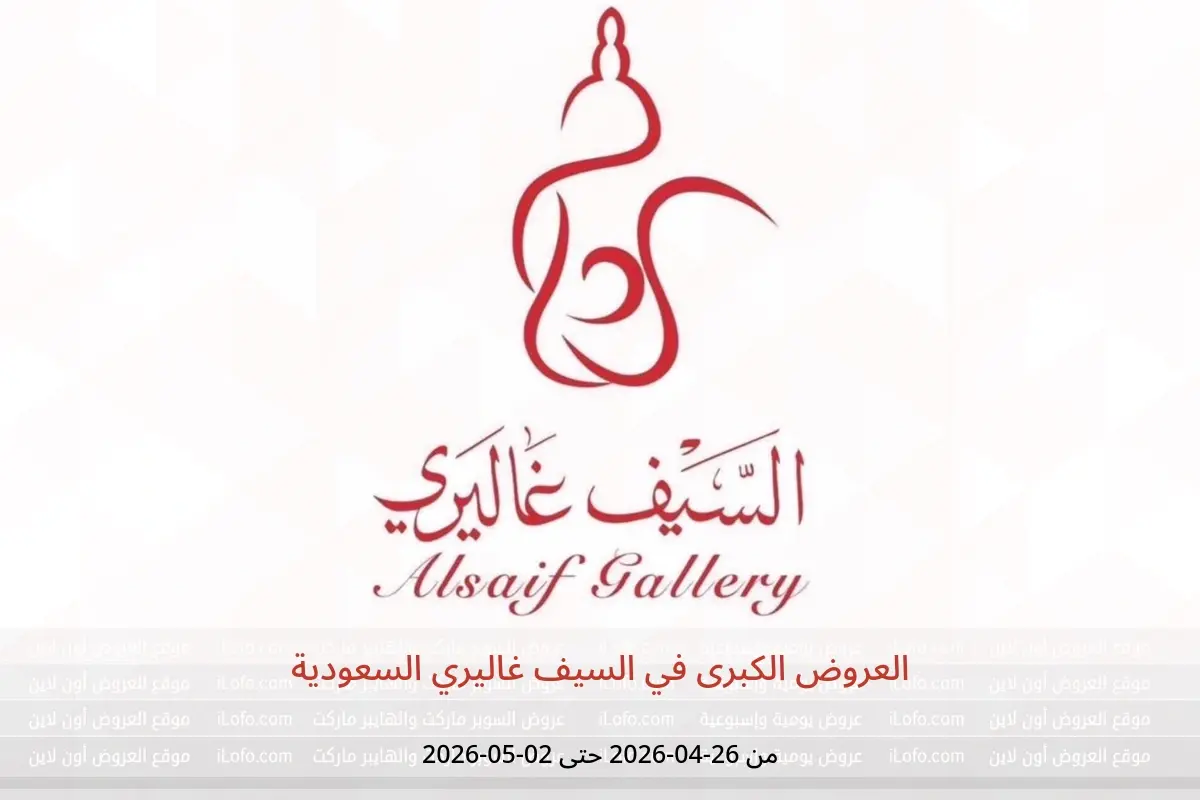 عروض السيف غاليري السعودية من ٩ حتى ١٥ ذو القعدة ١٤٤٧ هـ (٢٦ أبريل إلى ٢ مايو ٢٠٢٦) العروض الكبرى - السيف غاليري - السعودية - 26 ابريل 2026 – 2 مايو 2026 - صفحة 1