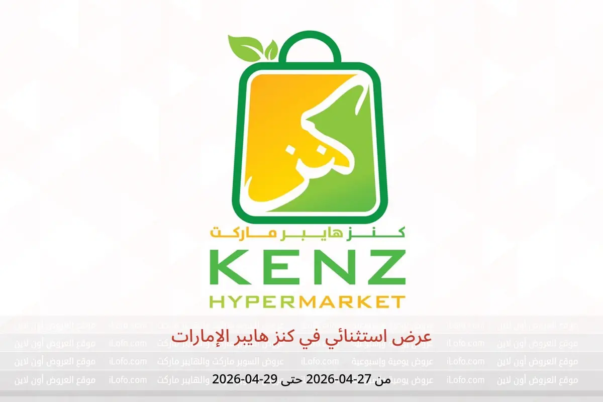 عروض كنز هايبر الإمارات من ٢٧ حتى ٢٩ أبريل ٢٠٢٦ عرض استثنائي - كنز هايبر - الإمارات - 27 ابريل 2026 – 29 ابريل 2026 - صفحة 1