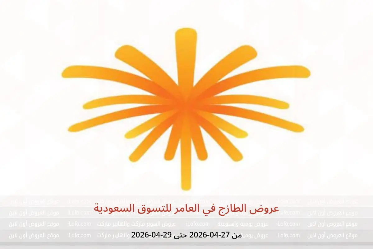 عروض العامر للتسوق السعودية من ١٠ حتى ١٢ ذو القعدة ١٤٤٧ هـ (٢٧ إلى ٢٩ أبريل ٢٠٢٦) عروض الطازج - العامر للتسوق - السعودية - 27 ابريل 2026 – 29 ابريل 2026 - صفحة 1