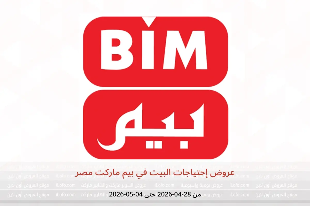 عروض بيم ماركت مصر من ٢٨ أبريل حتى ٤ مايو ٢٠٢٦ عروض إحتياجات البيت - بيم ماركت - مصر - 28 ابريل 2026 – 4 مايو 2026 - صفحة 1
