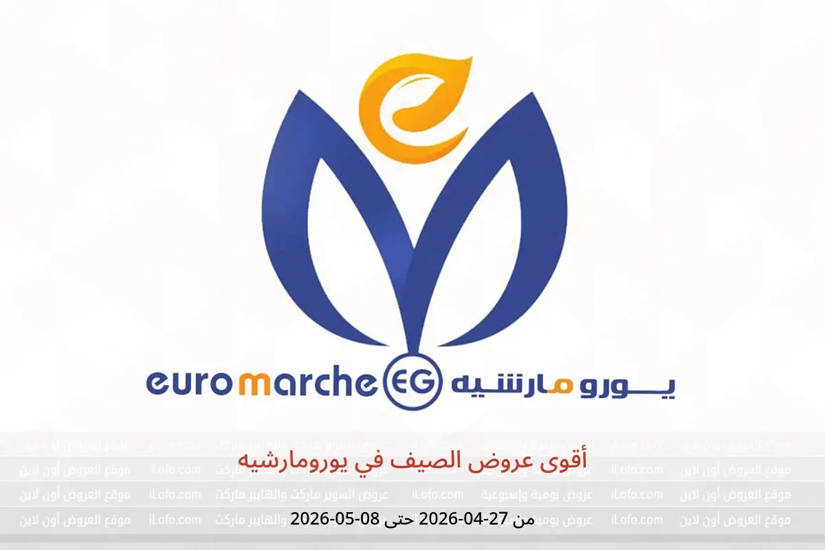 عروض يورومارشيه من ٢٧ أبريل حتى ٨ مايو ٢٠٢٦ أقوى عروض الصيف - يورومارشيه - مصر - 27 ابريل 2026 – 8 مايو 2026 - صفحة 1