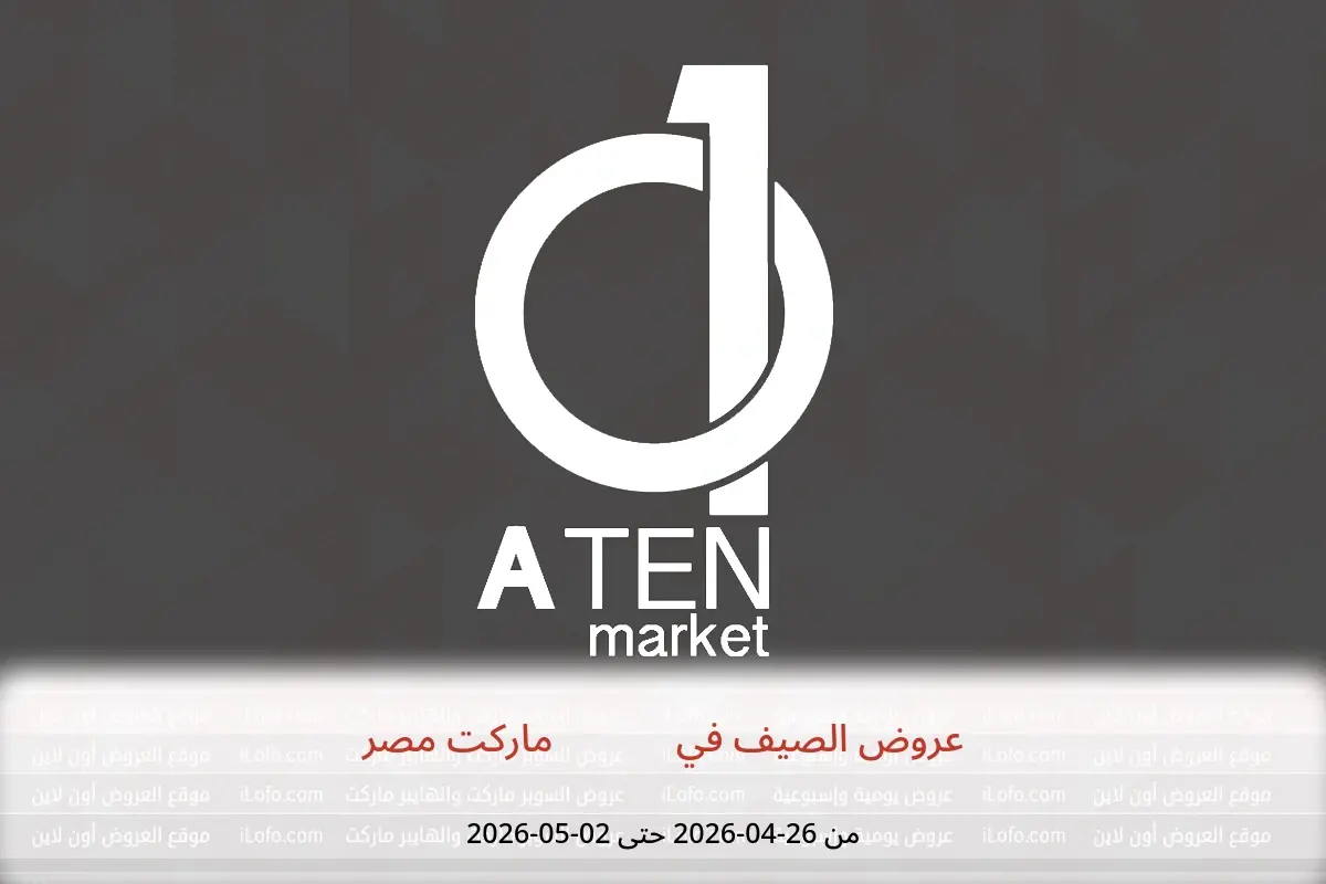 عروض A Ten ماركت مصر من ٢٦ أبريل حتى ٢ مايو ٢٠٢٦ عروض الصيف - A Ten ماركت - مصر - 26 ابريل 2026 – 2 مايو 2026 - صفحة 1