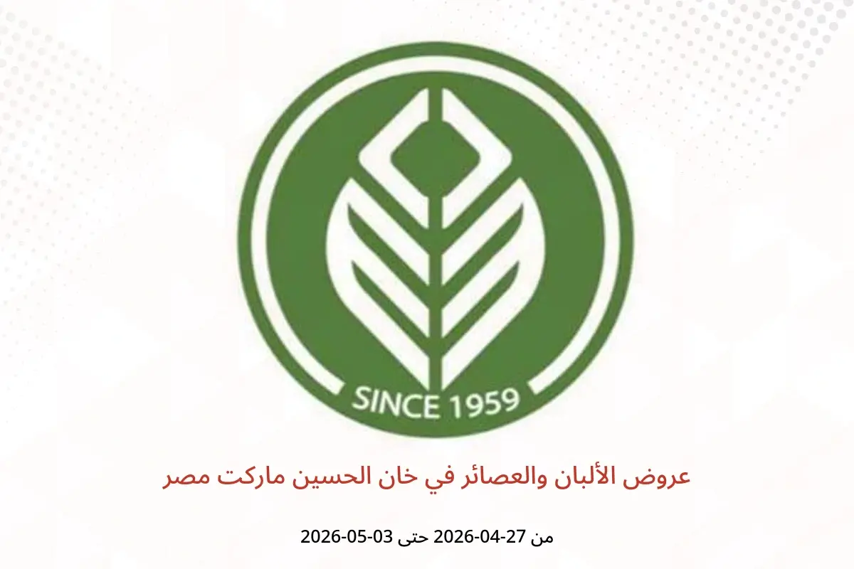 عروض خان الحسين ماركت مصر من ٢٧ أبريل حتى ٣ مايو ٢٠٢٦ عروض الألبان والعصائر - خان الحسين ماركت - مصر - 27 ابريل 2026 – 3 مايو 2026 - صفحة 1