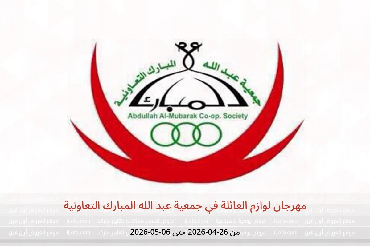 عروض جمعية عبد الله المبارك التعاونية من ٢٦ أبريل حتى ٦ مايو ٢٠٢٦ مهرجان لوازم العائلة - جمعية عبد الله المبارك التعاونية - الكويت - 26 ابريل 2026 – 6 مايو 2026 - صفحة 1