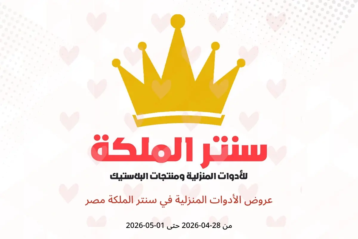 عروض سنتر الملكة مصر من ٢٨ أبريل حتى ١ مايو ٢٠٢٦ عروض الأدوات المنزلية - سنتر الملكة - مصر - 28 ابريل 2026 – 1 مايو 2026 - صفحة 1