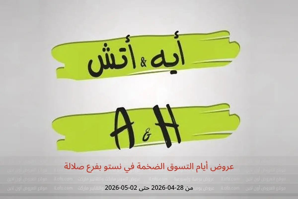 عروض أيه أند أتش عمان من ٢٨ أبريل حتى ٢ مايو ٢٠٢٦ عروض برد صيفك - أيه أند أتش - عمان - 28 ابريل 2026 – 2 مايو 2026 - صفحة 1
