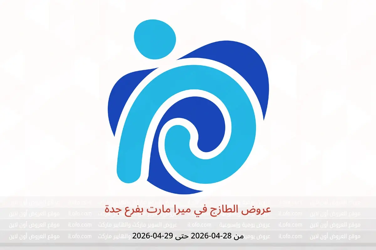 عروض ميرا مارت بفرع جدة من ١١ حتى ١٢ ذو القعدة ١٤٤٧ هـ (٢٨ إلى ٢٩ أبريل ٢٠٢٦) عروض الطازج - ميرا مارت - السعودية - 28 ابريل 2026 – 29 ابريل 2026 - صفحة 1