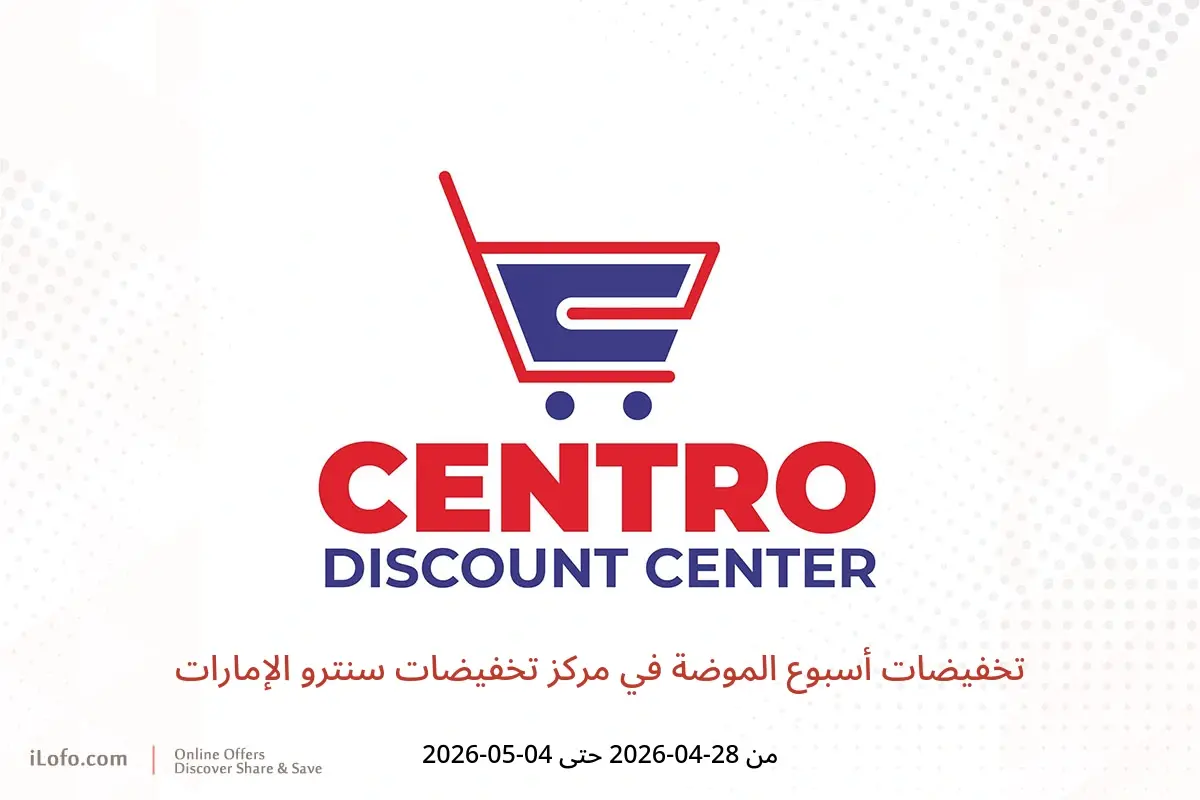 عروض مركز تخفيضات سنترو الإمارات من ٢٨ أبريل حتى ٤ مايو ٢٠٢٦ تخفيضات أسبوع الموضة - مركز تخفيضات سنترو - الإمارات - 28 ابريل 2026 – 4 مايو 2026 - صفحة 1