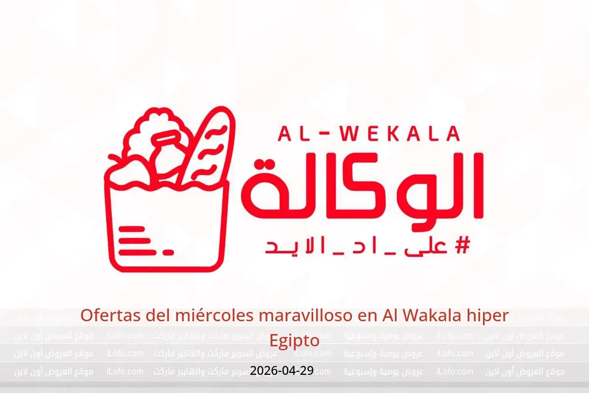 Ofertas de Al Wakala hiper Egipto miércoles 29 abril 2026 Ofertas del miércoles maravilloso - Al Wakala hiper - Egipto - 29 abril 2026 – 29 abril 2026 - Página 1
