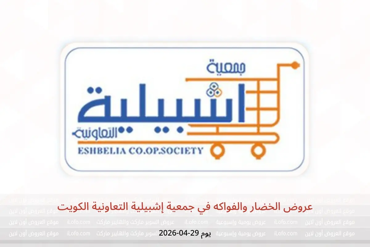 عروض جمعية إشبيلية التعاونية الكويت الأربعاء ٢٩ أبريل ٢٠٢٦ عروض الخضار والفواكه - جمعية إشبيلية التعاونية - الكويت - 29 ابريل 2026 – 29 ابريل 2026 - صفحة 1