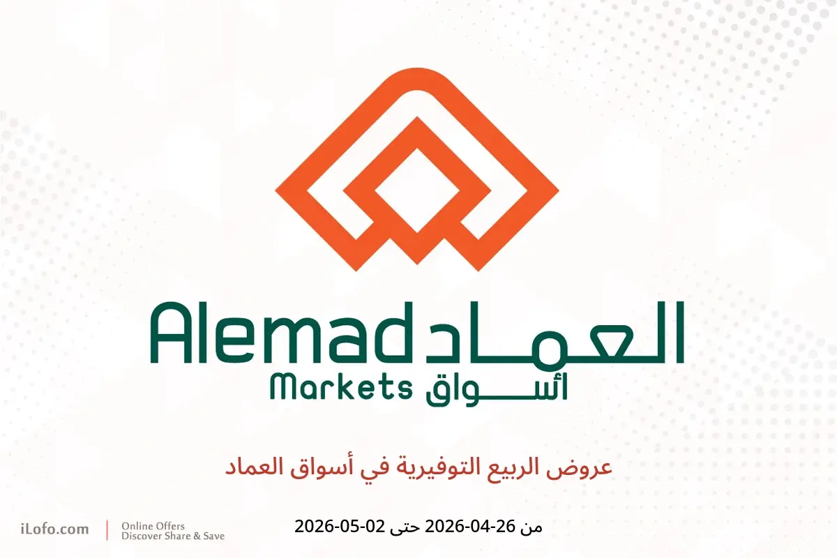 عروض أسواق العماد من ٩ حتى ١٥ ذو القعدة ١٤٤٧ هـ (٢٦ أبريل إلى ٢ مايو ٢٠٢٦) عروض الربيع التوفيرية - أسواق العماد - السعودية - 26 ابريل 2026 – 2 مايو 2026 - صفحة 1