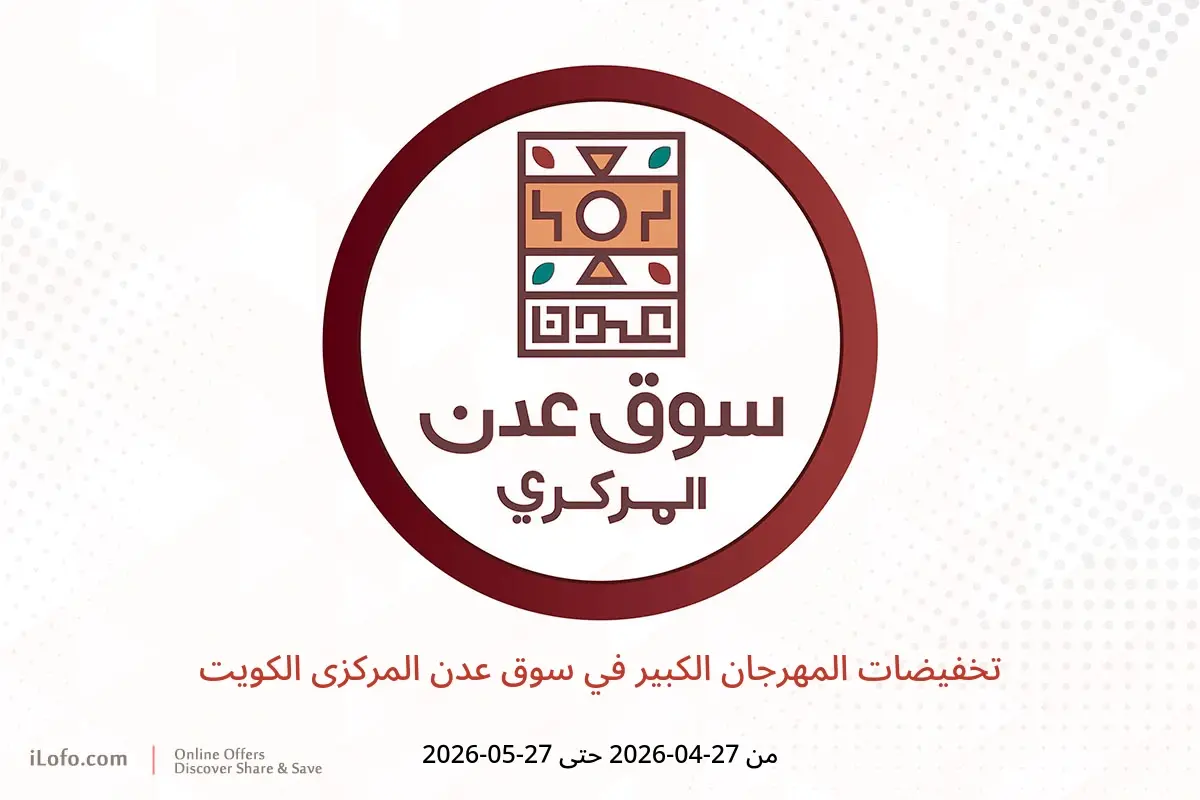 عروض سوق عدن المركزى الكويت من ٢٧ أبريل حتى ٢٧ مايو ٢٠٢٦ تخفيضات المهرجان الكبير - سوق عدن المركزى - الكويت - 27 ابريل 2026 – 27 مايو 2026 - صفحة 1