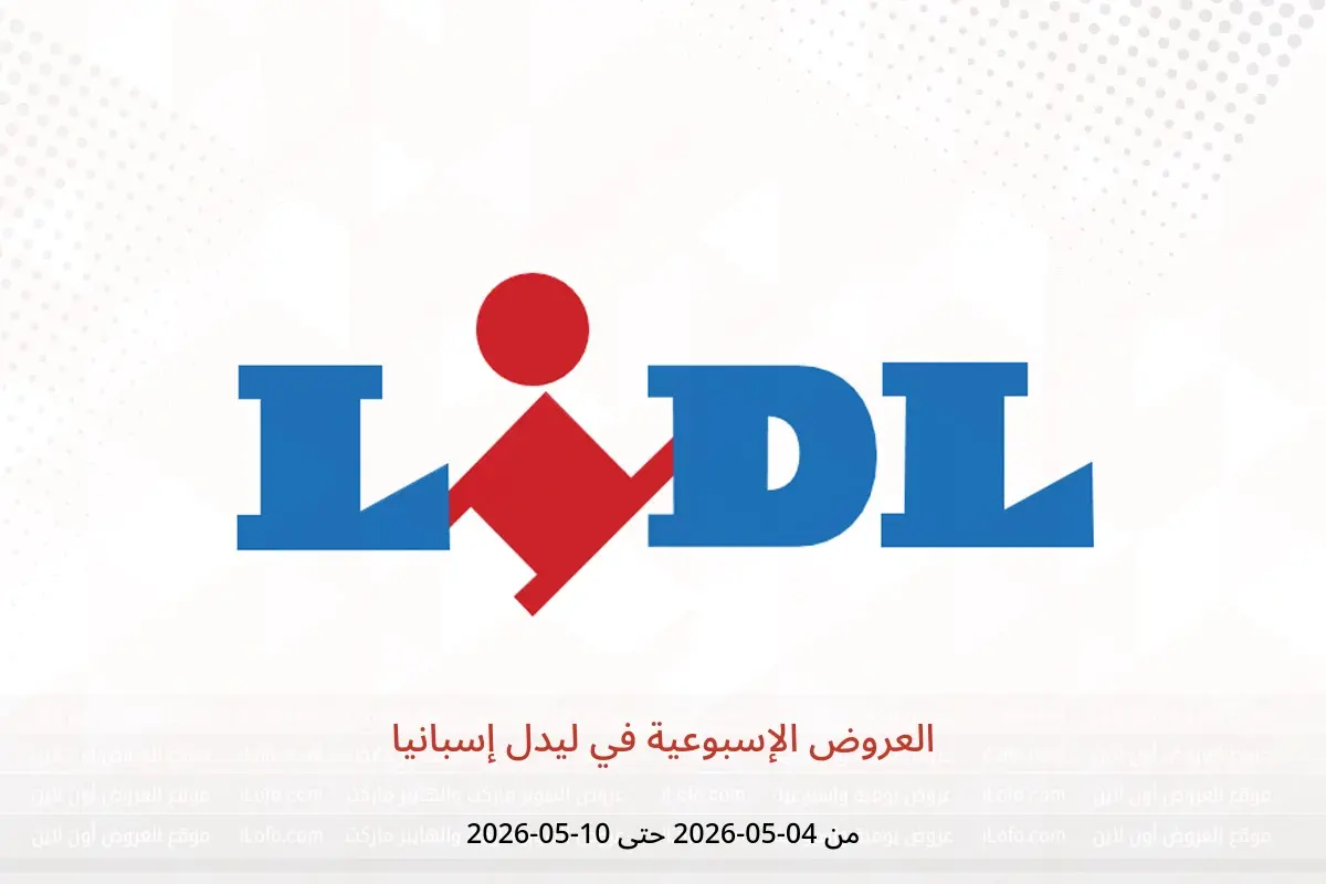 عروض ليدل إسبانيا من ٤ حتى ١٠ مايو ٢٠٢٦ العروض الإسبوعية - ليدل - إسبانيا - 4 مايو 2026 – 10 مايو 2026 - صفحة 1