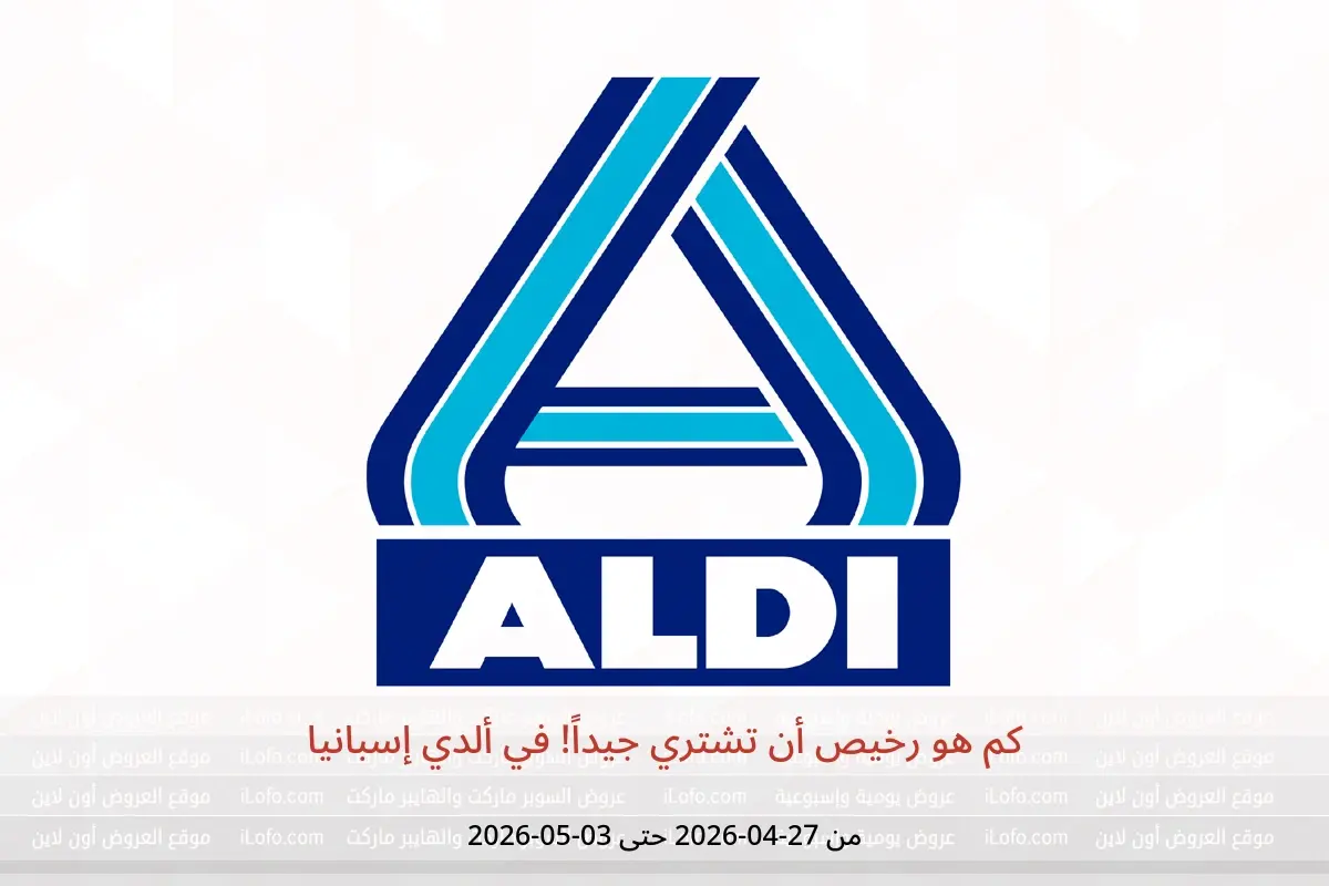 عروض ألدي إسبانيا من ٢٧ أبريل حتى ٣ مايو ٢٠٢٦ كم هو رخيص أن تشتري جيداً! - ألدي - إسبانيا - 27 ابريل 2026 – 3 مايو 2026 - صفحة 1