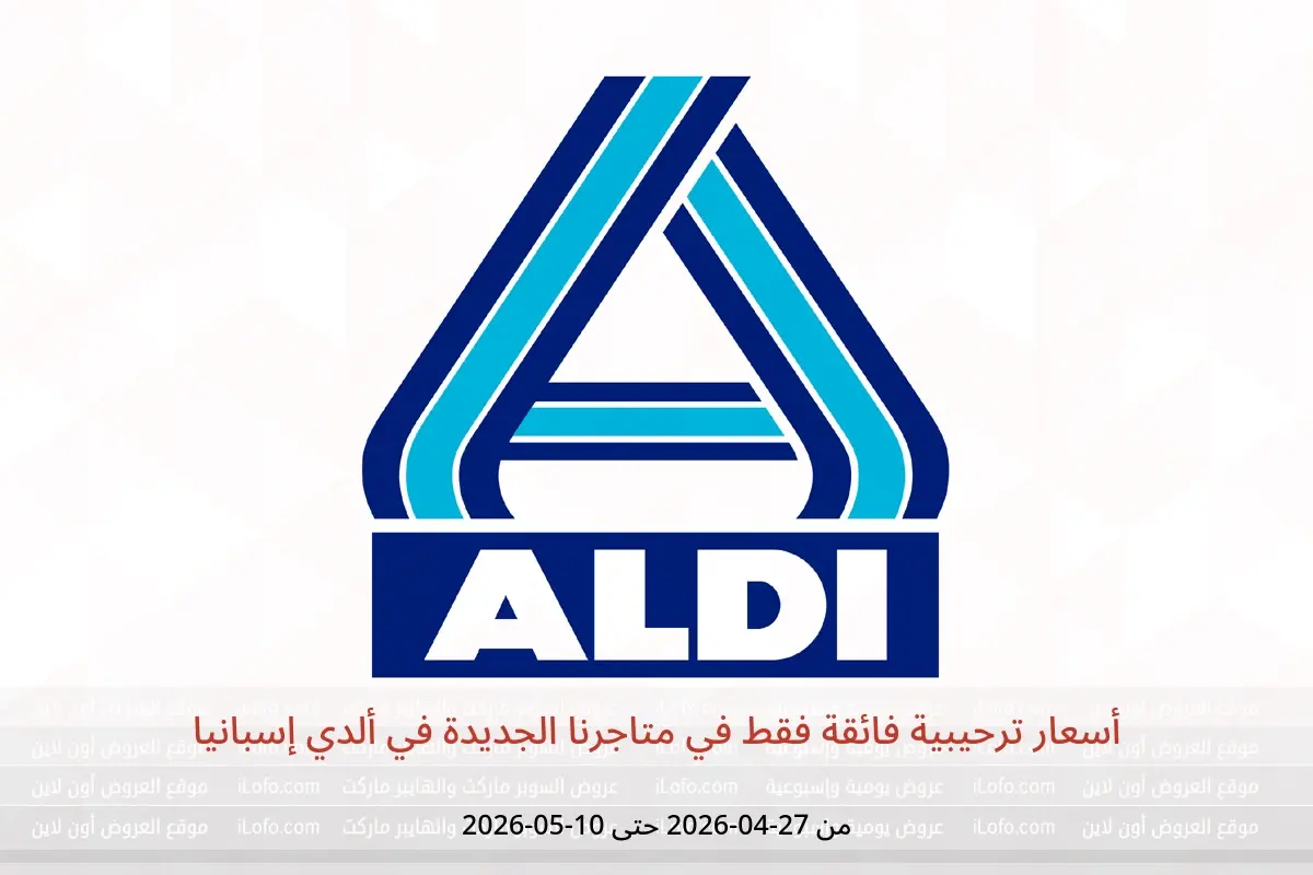 عروض ألدي إسبانيا من ٢٧ أبريل حتى ١٠ مايو ٢٠٢٦ أسعار ترحيبية فائقة فقط في متاجرنا الجديدة - ألدي - إسبانيا - 27 ابريل 2026 – 10 مايو 2026 - صفحة 1
