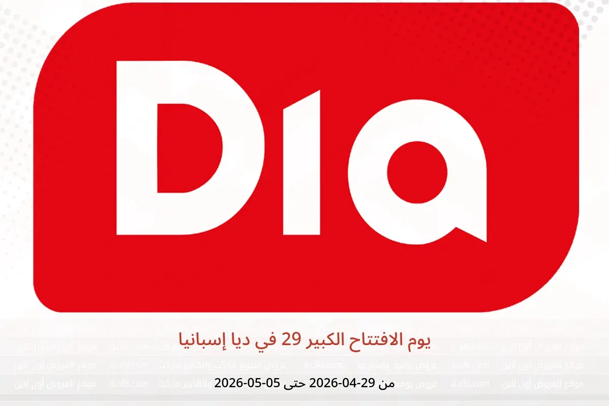 عروض ديا إسبانيا من ٢٩ أبريل حتى ٥ مايو ٢٠٢٦ يوم الافتتاح الكبير 29 - ديا - إسبانيا - 29 ابريل 2026 – 5 مايو 2026 - صفحة 1