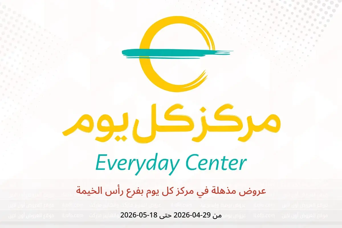 عروض مركز كل يوم بفرع رأس الخيمة من ٢٩ أبريل حتى ١٨ مايو ٢٠٢٦ عروض مذهلة - مركز كل يوم - الإمارات - 29 ابريل 2026 – 18 مايو 2026 - صفحة 1