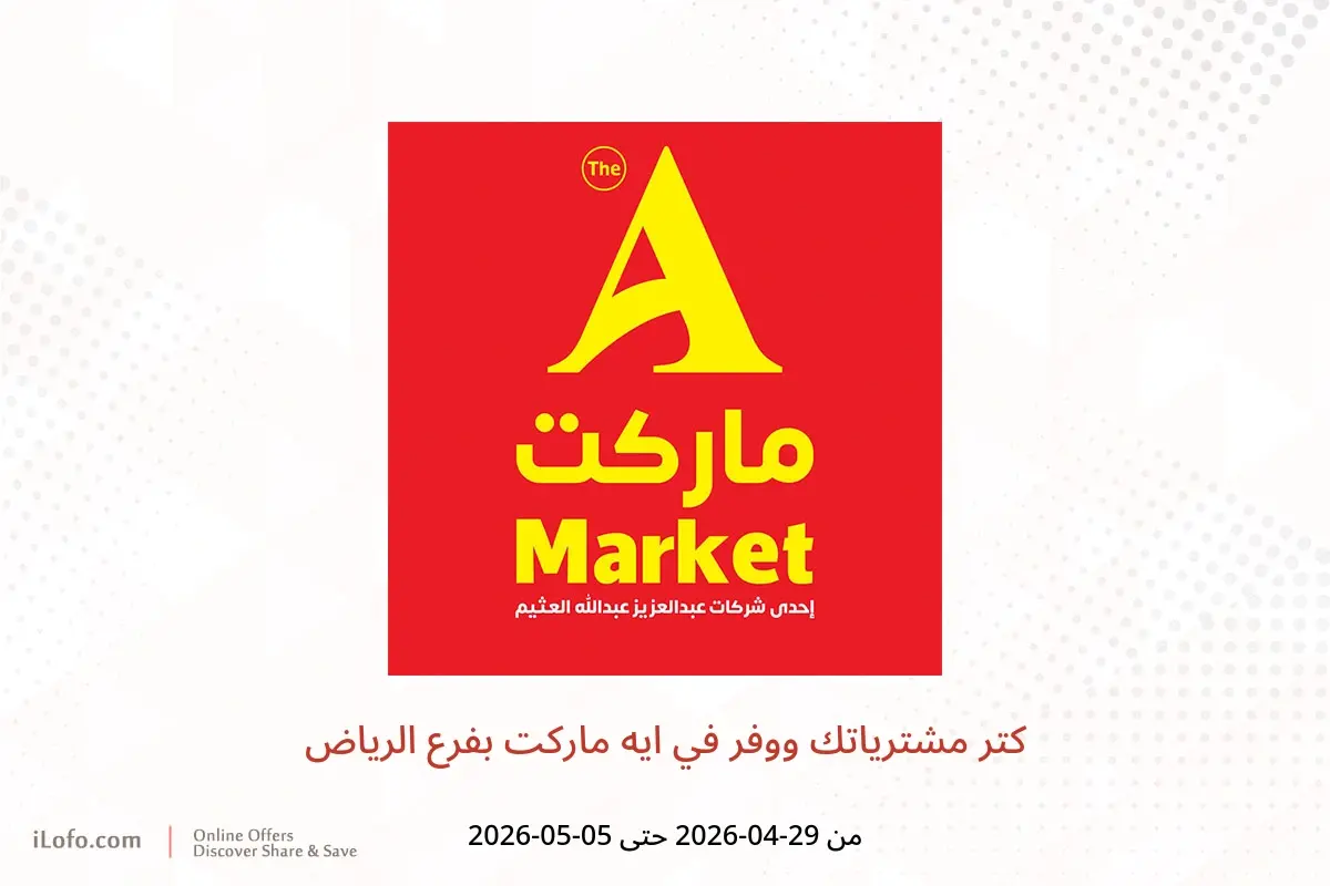 عروض ايه ماركت بفرع الرياض من ١٢ حتى ١٨ ذو القعدة ١٤٤٧ هـ (٢٩ أبريل إلى ٥ مايو ٢٠٢٦) كتر مشترياتك ووفر - ايه ماركت - السعودية - 29 ابريل 2026 – 5 مايو 2026 - صفحة 1