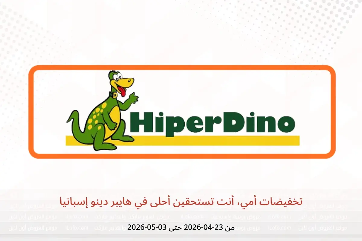 عروض هايبر دينو إسبانيا من ٢٣ أبريل حتى ٣ مايو ٢٠٢٦ تخفيضات أمي، أنت تستحقين أحلى - هايبر دينو - إسبانيا - 23 ابريل 2026 – 3 مايو 2026 - صفحة 1