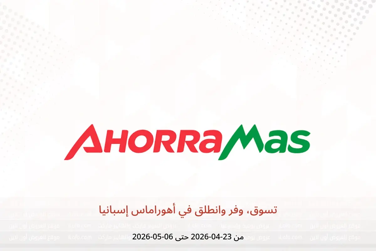 عروض أهوراماس إسبانيا من ٢٣ أبريل حتى ٦ مايو ٢٠٢٦ تسوق، وفر وانطلق - أهوراماس - إسبانيا - 23 ابريل 2026 – 6 مايو 2026 - صفحة 1