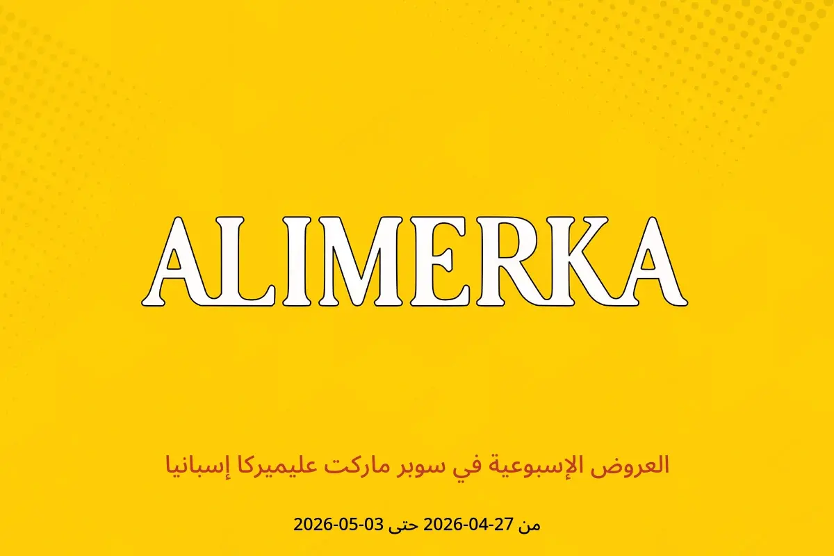 عروض ‎سوبر ماركت عليميركا‎ إسبانيا من ٢٧ أبريل حتى ٣ مايو ٢٠٢٦ العروض الإسبوعية - ‎سوبر ماركت عليميركا‎ - إسبانيا - 27 ابريل 2026 – 3 مايو 2026 - صفحة 1