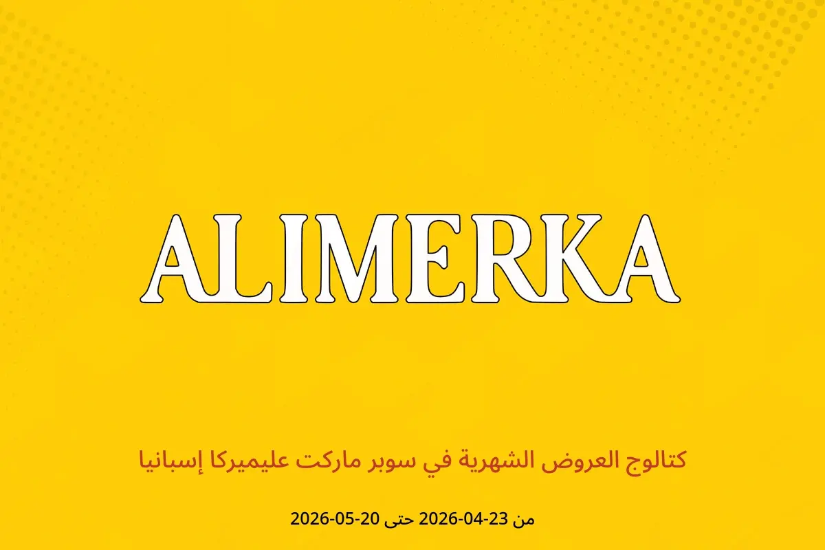 عروض ‎سوبر ماركت عليميركا‎ إسبانيا من ٢٣ أبريل حتى ٢٠ مايو ٢٠٢٦ كتالوج العروض الشهرية - ‎سوبر ماركت عليميركا‎ - إسبانيا - 23 ابريل 2026 – 20 مايو 2026 - صفحة 1