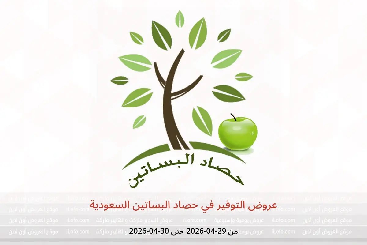 عروض حصاد البساتين السعودية من ١٢ حتى ١٣ ذو القعدة ١٤٤٧ هـ (٢٩ إلى ٣٠ أبريل ٢٠٢٦) عروض التوفير - حصاد البساتين - السعودية - 29 ابريل 2026 – 30 ابريل 2026 - صفحة 1