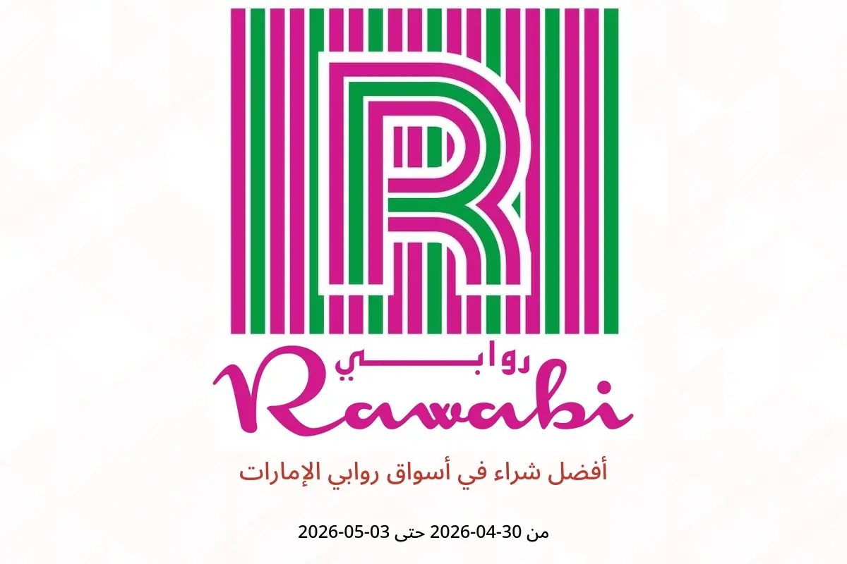 عروض أسواق روابي الإمارات من ٣٠ أبريل حتى ٣ مايو ٢٠٢٦ أفضل شراء - أسواق روابي - الإمارات - 30 ابريل 2026 – 3 مايو 2026 - صفحة 1