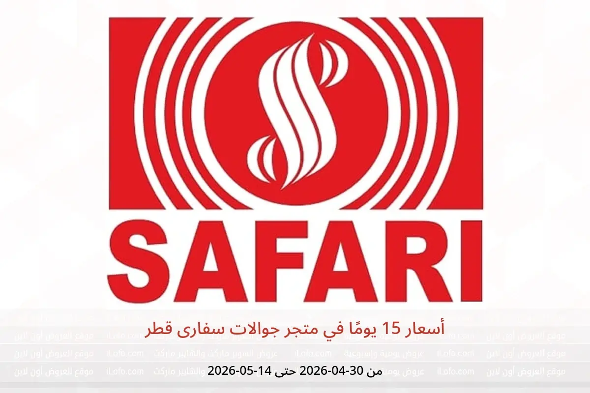 عروض متجر جوالات سفارى قطر من ٣٠ أبريل حتى ١٤ مايو ٢٠٢٦ أسعار 15 يومًا - متجر جوالات سفارى - قطر - 30 ابريل 2026 – 14 مايو 2026 - صفحة 1