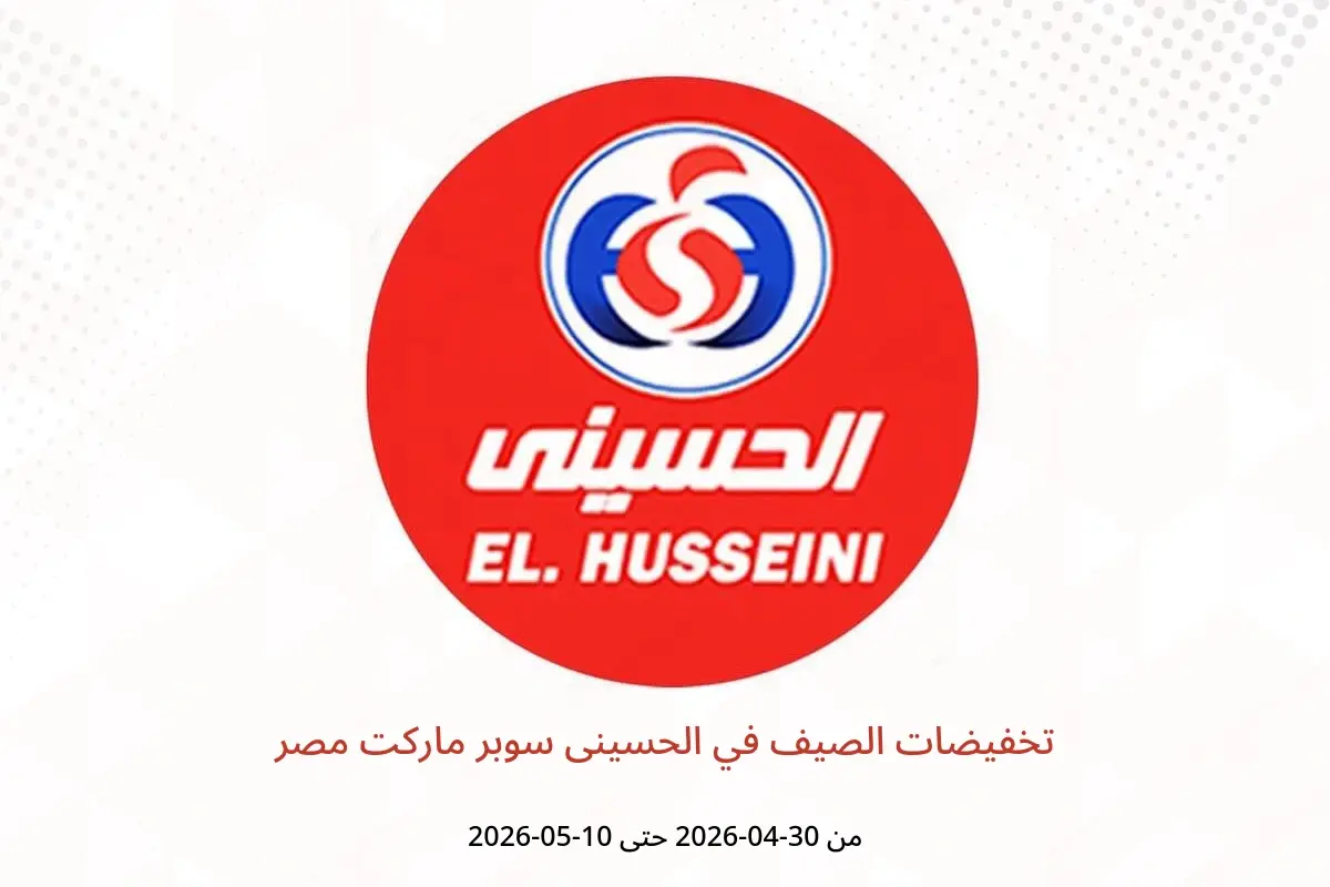 عروض الحسينى سوبر ماركت مصر من ٣٠ أبريل حتى ١٠ مايو ٢٠٢٦ تخفيضات الصيف - الحسينى سوبر ماركت - مصر - 30 ابريل 2026 – 10 مايو 2026 - صفحة 1