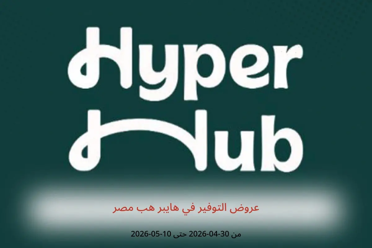 عروض هايبر هب مصر من ٣٠ أبريل حتى ١٠ مايو ٢٠٢٦ عروض التوفير - هايبر هب - مصر - 30 ابريل 2026 – 10 مايو 2026 - صفحة 1