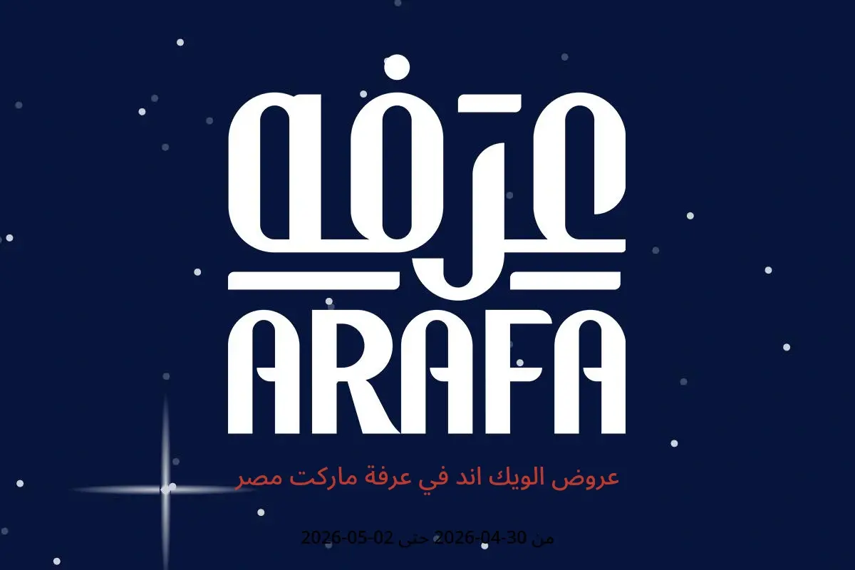 عروض عرفة ماركت مصر من ٣٠ أبريل حتى ٢ مايو ٢٠٢٦ عروض الويك اند - عرفة ماركت - مصر - 30 ابريل 2026 – 2 مايو 2026 - صفحة 1
