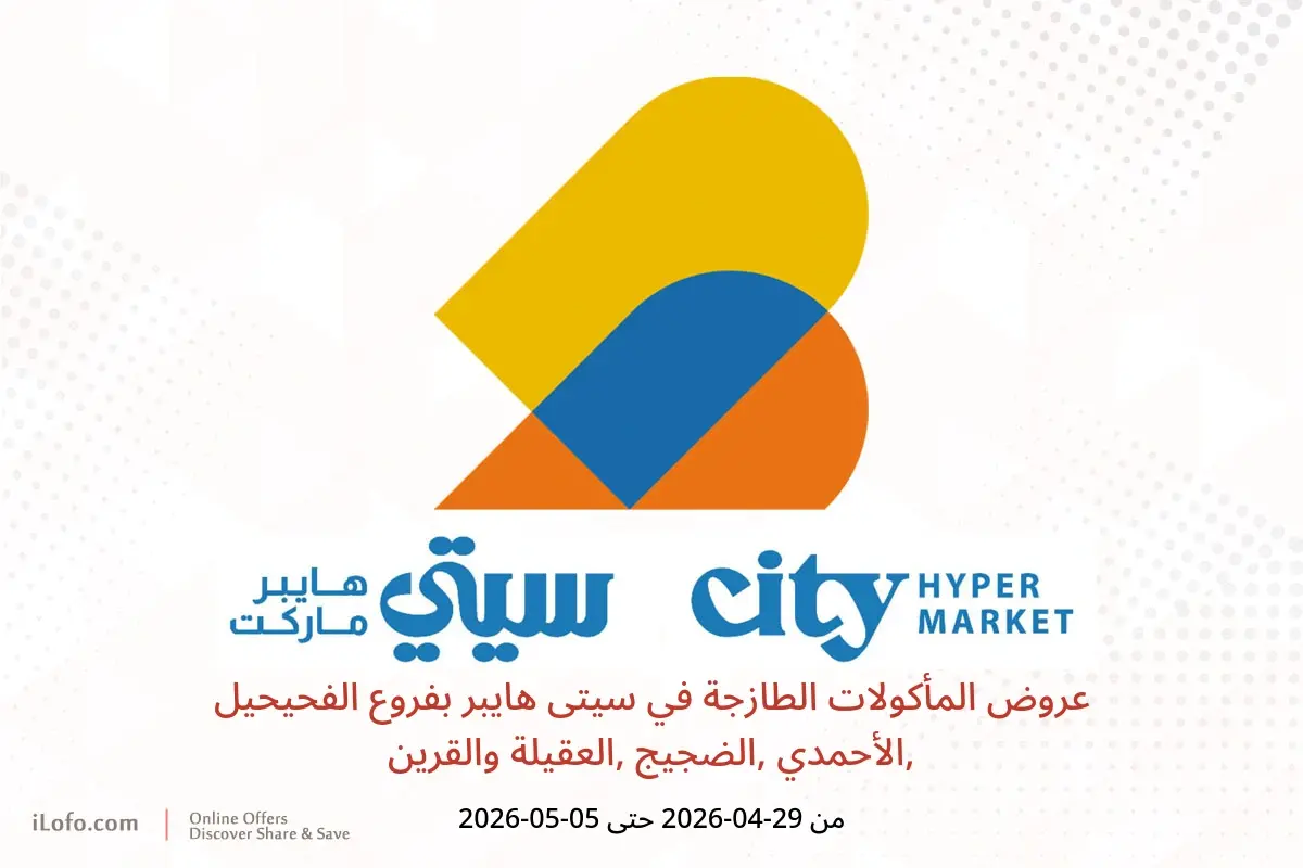 عروض سيتى هايبر بفروع الفحيحيل ,الأحمدي ,الضجيج ,العقيلة والقرين من ٢٩ أبريل حتى ٥ مايو ٢٠٢٦ عروض المأكولات الطازجة - سيتى هايبر - الكويت - 29 ابريل 2026 – 5 مايو 2026 - صفحة 1