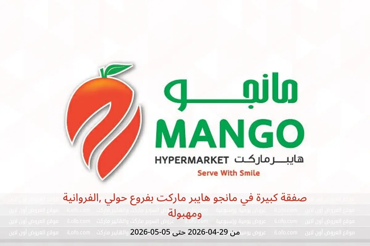 عروض مانجو هايبر ماركت بفروع حولي ,الفروانية ومهبولة من ٢٩ أبريل حتى ٥ مايو ٢٠٢٦ صفقة كبيرة - مانجو هايبر ماركت - الكويت - 29 ابريل 2026 – 5 مايو 2026 - صفحة 1