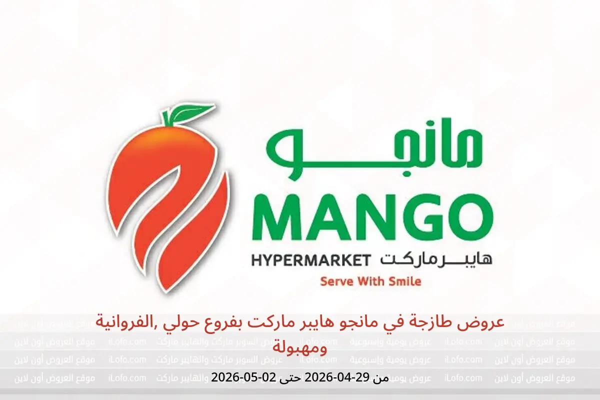 عروض مانجو هايبر ماركت بفروع حولي ,الفروانية ومهبولة من ٢٩ أبريل حتى ٢ مايو ٢٠٢٦ عروض طازجة - مانجو هايبر ماركت - الكويت - 29 ابريل 2026 – 2 مايو 2026 - صفحة 1
