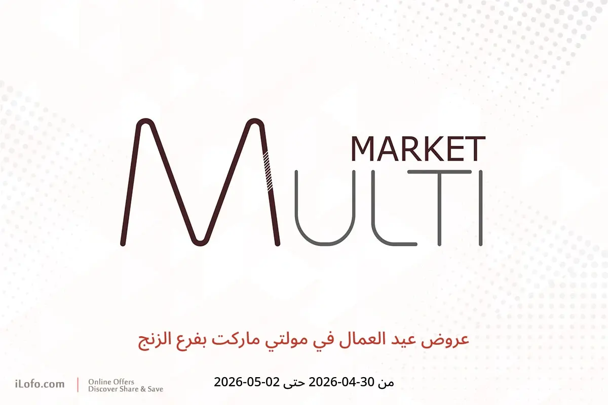 عروض مولتي ماركت بفرع الزنج من ٣٠ أبريل حتى ٢ مايو ٢٠٢٦ عروض عيد العمال - مولتي ماركت - البحرين - 30 ابريل 2026 – 2 مايو 2026 - صفحة 1