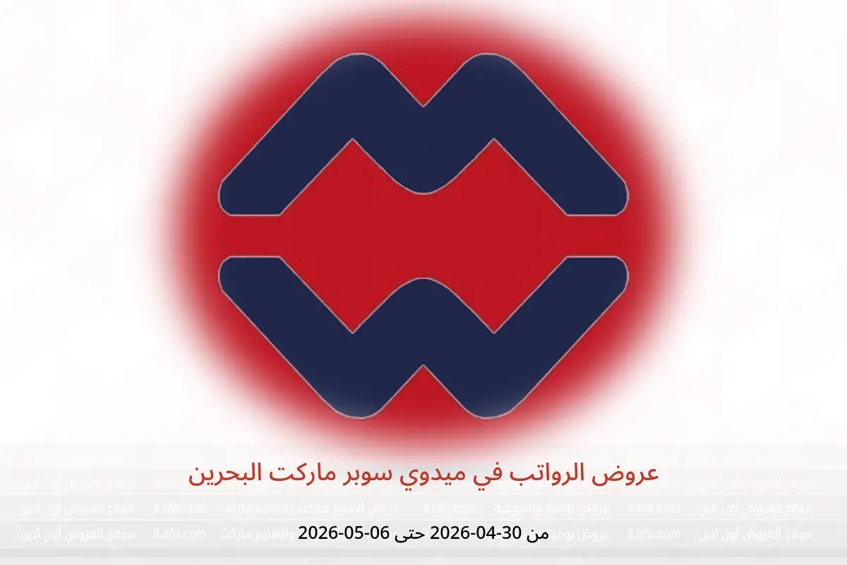 عروض ميدوي سوبر ماركت البحرين من ٣٠ أبريل حتى ٦ مايو ٢٠٢٦ عروض الرواتب - ميدوي سوبر ماركت - البحرين - 30 ابريل 2026 – 6 مايو 2026 - صفحة 1