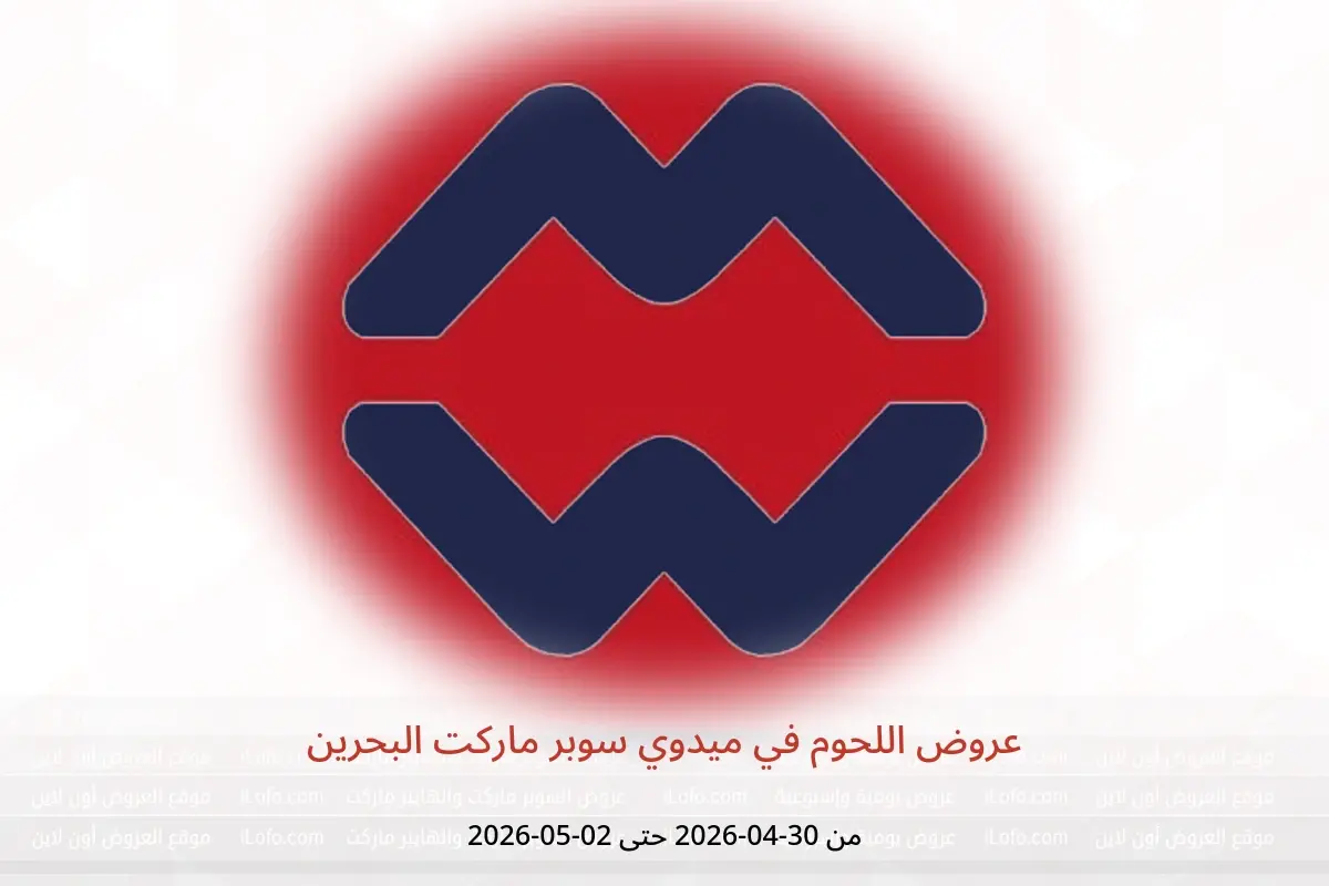 عروض ميدوي سوبر ماركت البحرين من ٣٠ أبريل حتى ٢ مايو ٢٠٢٦ عروض اللحوم - ميدوي سوبر ماركت - البحرين - 30 ابريل 2026 – 2 مايو 2026 - صفحة 1