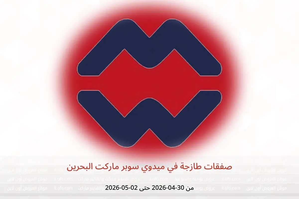 عروض ميدوي سوبر ماركت البحرين من ٣٠ أبريل حتى ٢ مايو ٢٠٢٦ صفقات طازجة - ميدوي سوبر ماركت - البحرين - 30 ابريل 2026 – 2 مايو 2026 - صفحة 1