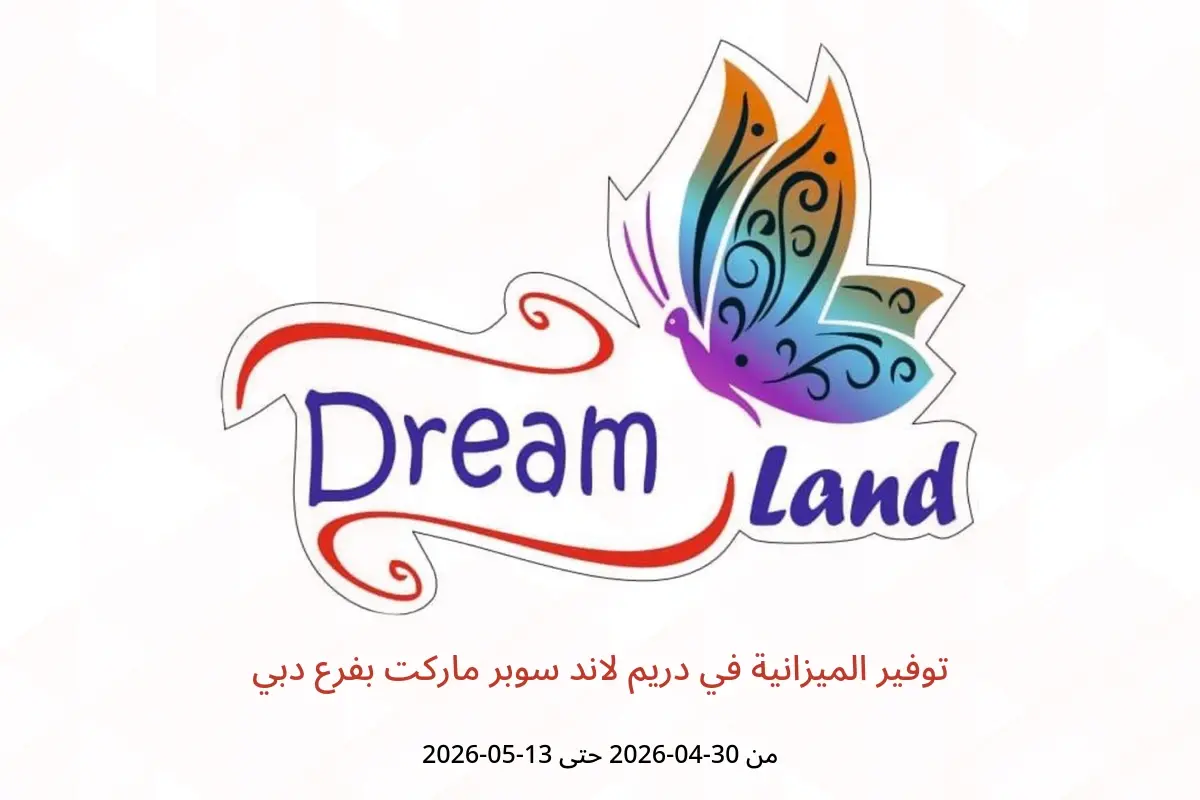 عروض دريم لاند سوبر ماركت بفرع دبي من ٣٠ أبريل حتى ١٣ مايو ٢٠٢٦ توفير الميزانية - دريم لاند سوبر ماركت - الإمارات - 30 ابريل 2026 – 13 مايو 2026 - صفحة 1