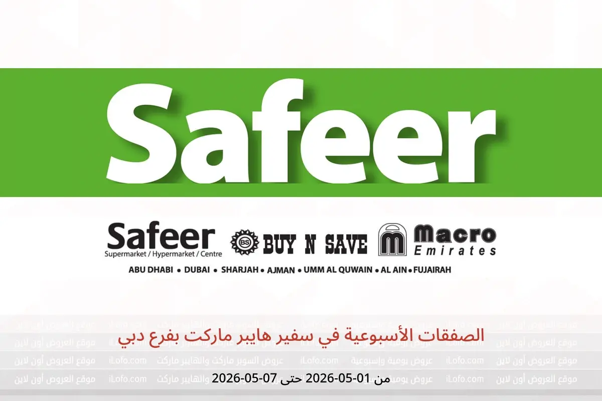 عروض سفير هايبر ماركت بفرع دبي من ١ حتى ٧ مايو ٢٠٢٦ الصفقات الأسبوعية - سفير - الإمارات - 1 مايو 2026 – 7 مايو 2026 - صفحة 1