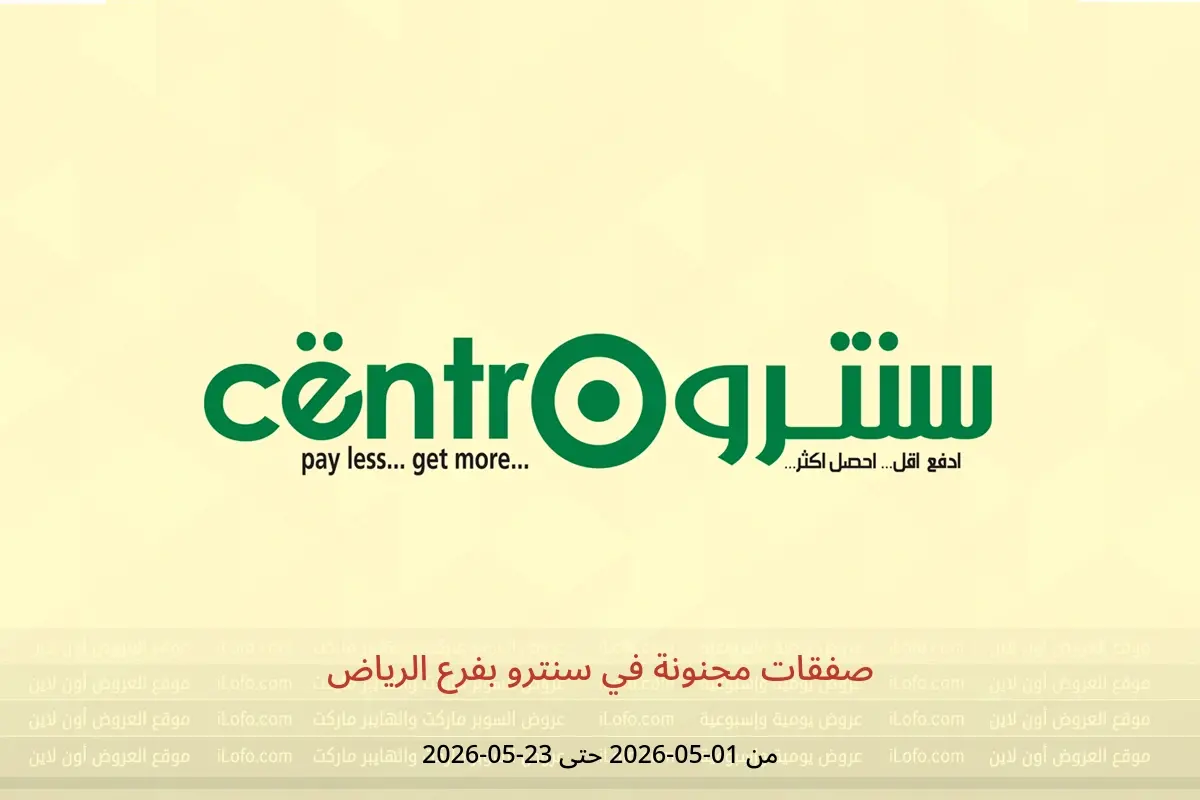 عروض سنترو بفرع الرياض من ١٤ ذو القعدة حتى ٦ ذو الحجة ١٤٤٧ هـ (١ إلى ٢٣ مايو ٢٠٢٦) صفقات مجنونة - سنترو - السعودية - 1 مايو 2026 – 23 مايو 2026 - صفحة 1