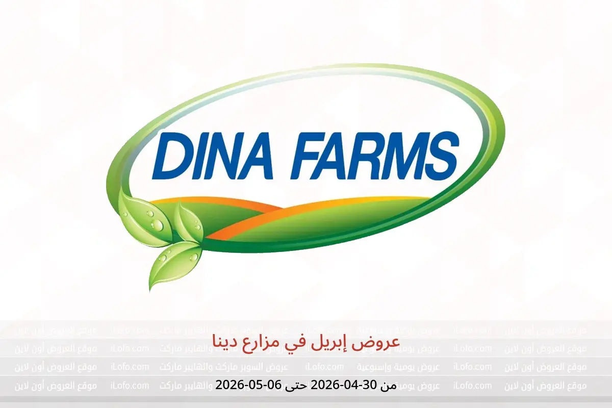 عروض مزارع دينا من ٣٠ أبريل حتى ٦ مايو ٢٠٢٦ عروض إبريل - مزارع دينا - مصر - 30 ابريل 2026 – 6 مايو 2026 - صفحة 1