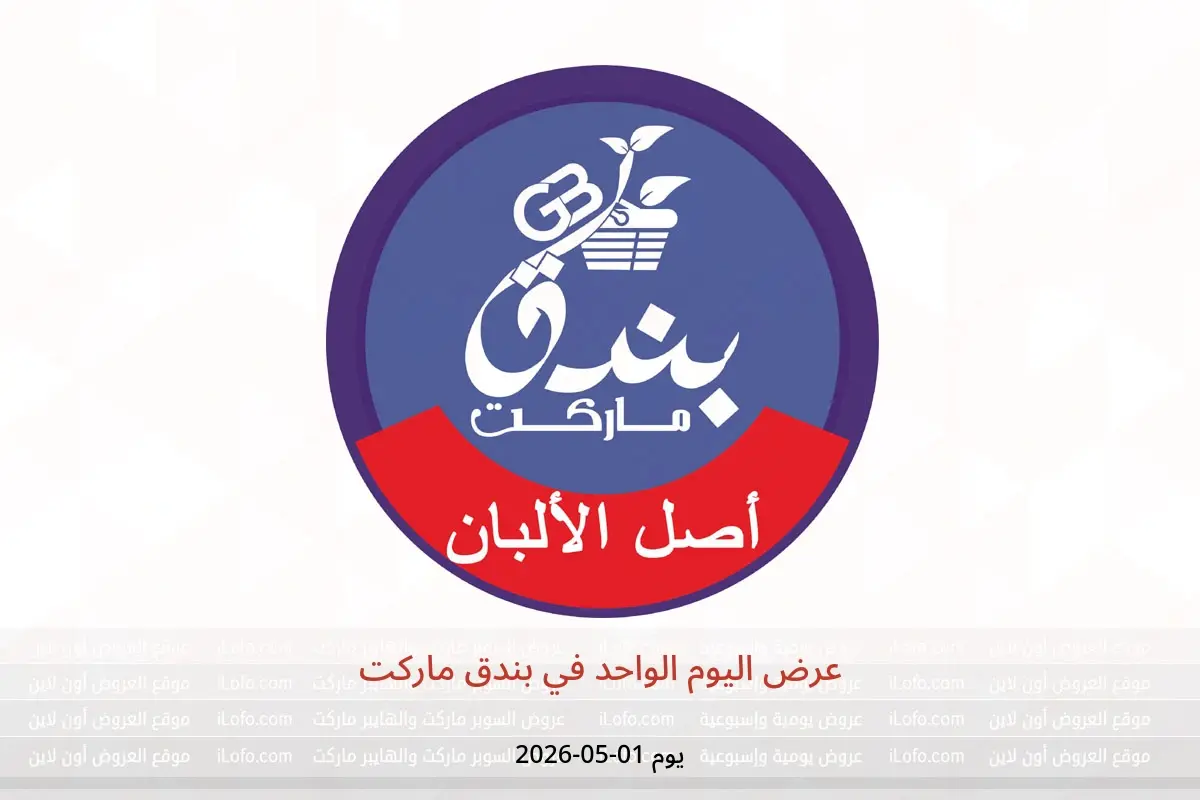 عروض بندق ماركت الجمعة ١ مايو ٢٠٢٦ عرض اليوم الواحد - بندق ماركت - مصر - 1 مايو 2026 – 1 مايو 2026 - صفحة 1